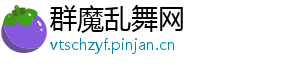 群魔乱舞网